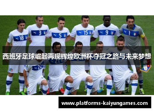 西班牙足球崛起再现辉煌欧洲杯夺冠之路与未来梦想