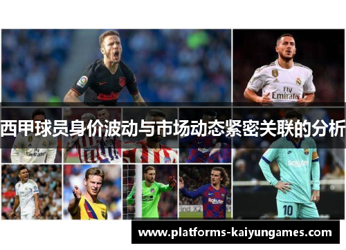 西甲球员身价波动与市场动态紧密关联的分析