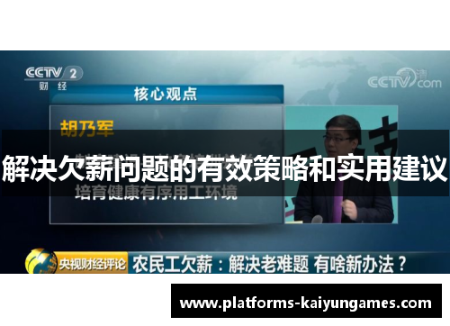 解决欠薪问题的有效策略和实用建议 解决欠薪问题的有效策略和实用建议
