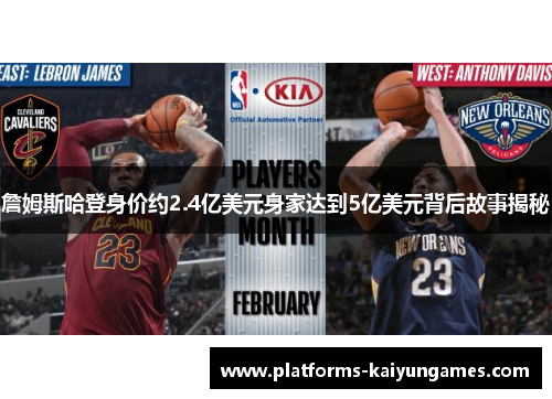 詹姆斯哈登身价约2.4亿美元身家达到5亿美元背后故事揭秘