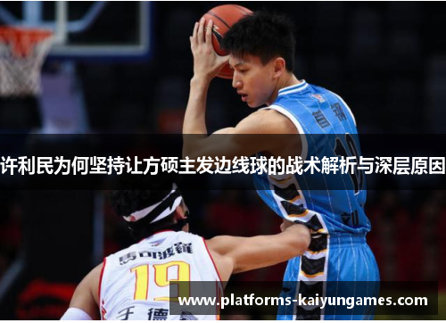 许利民为何坚持让方硕主发边线球的战术解析与深层原因