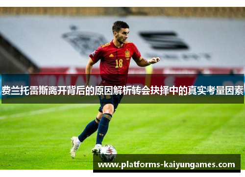 费兰托雷斯离开背后的原因解析转会抉择中的真实考量因素