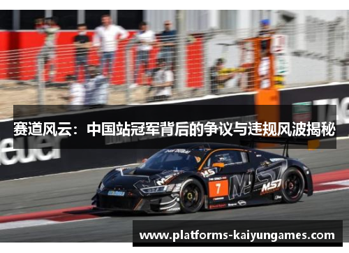 赛道风云：中国站冠军背后的争议与违规风波揭秘