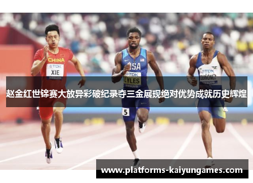 赵金红世锦赛大放异彩破纪录夺三金展现绝对优势成就历史辉煌