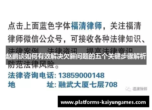 赵鹏谈如何有效解决欠薪问题的五个关键步骤解析 赵鹏谈如何有效解决欠薪问题的五个关键步骤解析