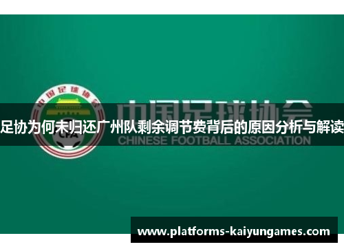 足协为何未归还广州队剩余调节费背后的原因分析与解读