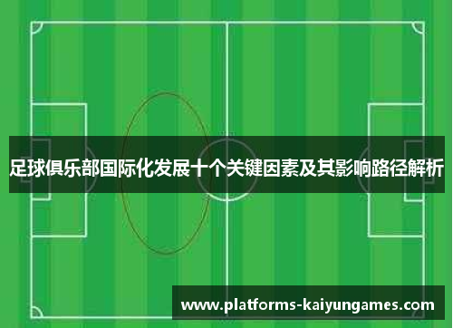 足球俱乐部国际化发展十个关键因素及其影响路径解析