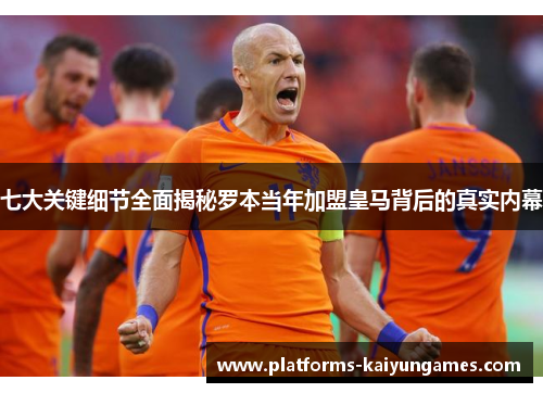 七大关键细节全面揭秘罗本当年加盟皇马背后的真实内幕