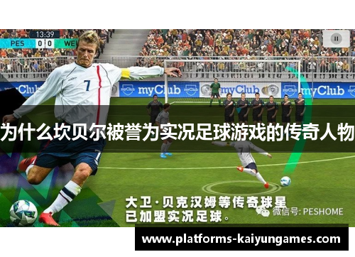 为什么坎贝尔被誉为实况足球游戏的传奇人物