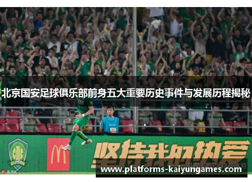 北京国安足球俱乐部前身五大重要历史事件与发展历程揭秘