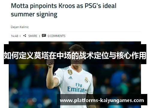 如何定义莫塔在中场的战术定位与核心作用