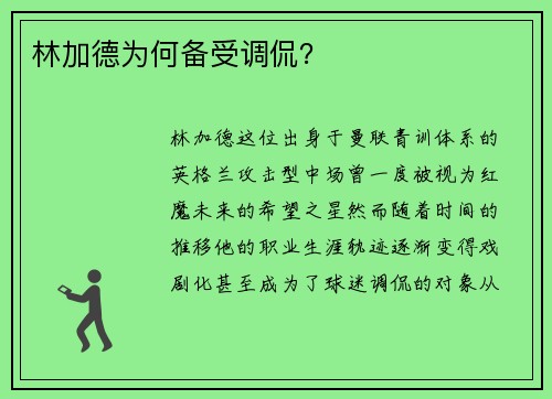 林加德为何备受调侃? 林加德为何备受调侃?