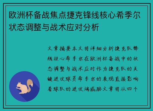 欧洲杯备战焦点捷克锋线核心希季尔状态调整与战术应对分析