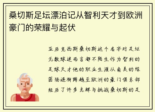 桑切斯足坛漂泊记从智利天才到欧洲豪门的荣耀与起伏