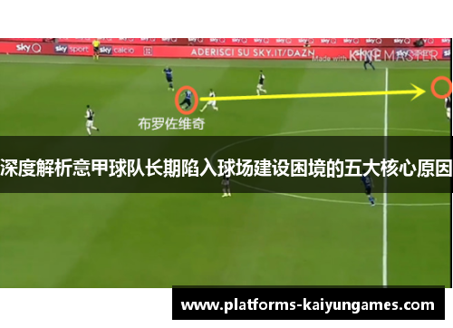 深度解析意甲球队长期陷入球场建设困境的五大核心原因