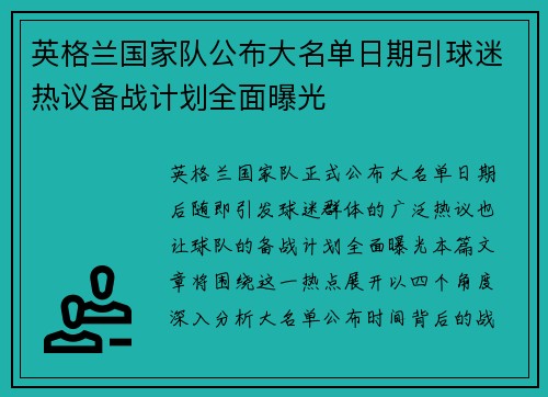 英格兰国家队公布大名单日期引球迷热议备战计划全面曝光 英格兰国家队公布大名单日期引球迷热议备战计划全面曝光