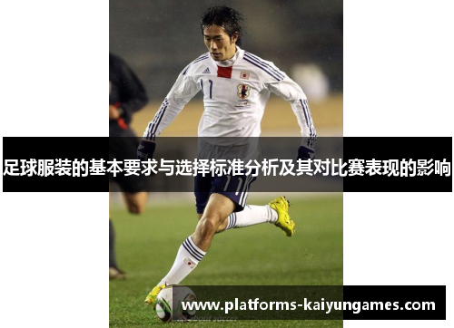 足球服装的基本要求与选择标准分析及其对比赛表现的影响 足球服装的基本要求与选择标准分析及其对比赛表现的影响