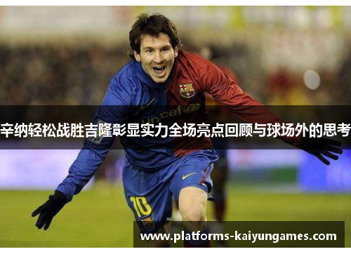 辛纳轻松战胜吉隆彰显实力全场亮点回顾与球场外的思考