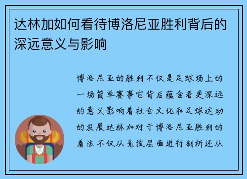 达林加如何看待博洛尼亚胜利背后的深远意义与影响 达林加如何看待博洛尼亚胜利背后的深远意义与影响