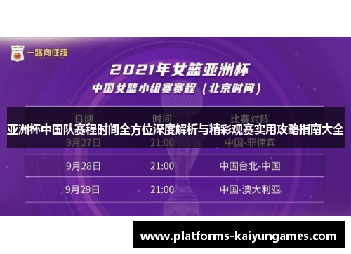亚洲杯中国队赛程时间全方位深度解析与精彩观赛实用攻略指南大全