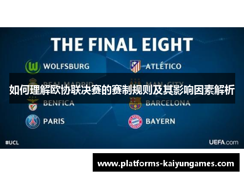 如何理解欧协联决赛的赛制规则及其影响因素解析 如何理解欧协联决赛的赛制规则及其影响因素解析