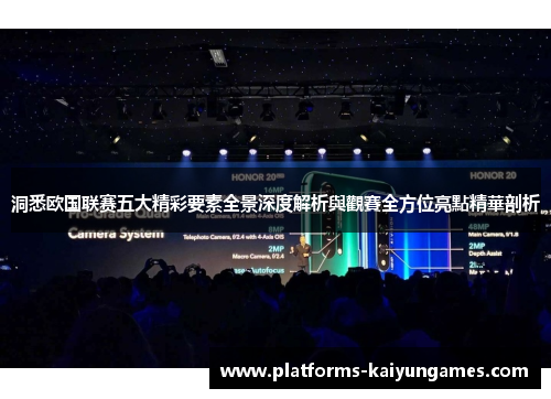 洞悉欧国联赛五大精彩要素全景深度解析與觀賽全方位亮點精華剖析 洞悉欧国联赛五大精彩要素全景深度解析與觀賽全方位亮點精華剖析