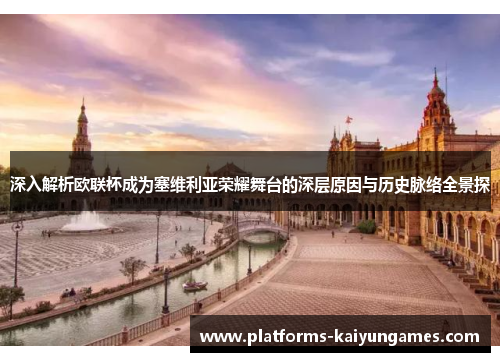 深入解析欧联杯成为塞维利亚荣耀舞台的深层原因与历史脉络全景探