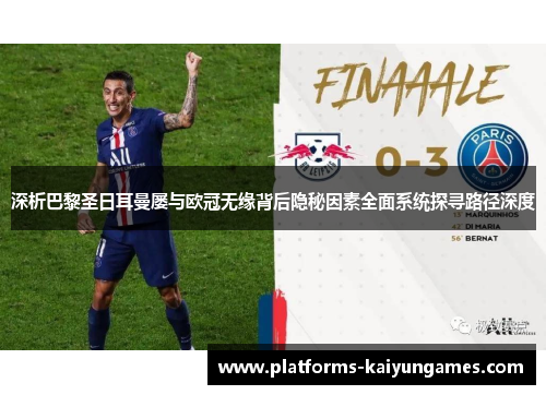 深析巴黎圣日耳曼屡与欧冠无缘背后隐秘因素全面系统探寻路径深度 深析巴黎圣日耳曼屡与欧冠无缘背后隐秘因素全面系统探寻路径深度