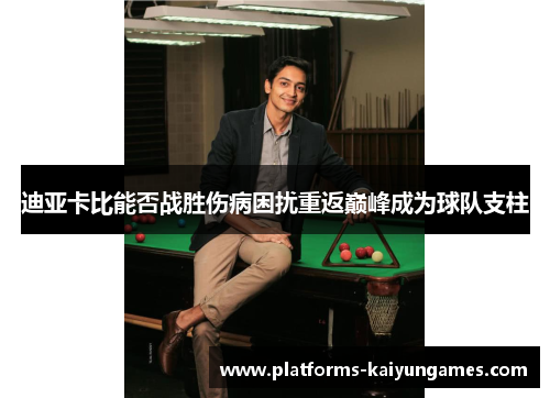 迪亚卡比能否战胜伤病困扰重返巅峰成为球队支柱