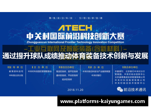 通过提升球队成绩推动体育装备技术创新与发展 通过提升球队成绩推动体育装备技术创新与发展