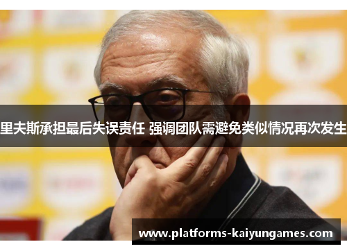 里夫斯承担最后失误责任 强调团队需避免类似情况再次发生 里夫斯承担最后失误责任 强调团队需避免类似情况再次发生