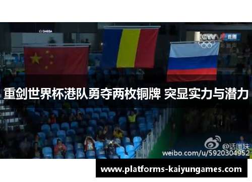 重剑世界杯港队勇夺两枚铜牌 突显实力与潜力 重剑世界杯港队勇夺两枚铜牌 突显实力与潜力