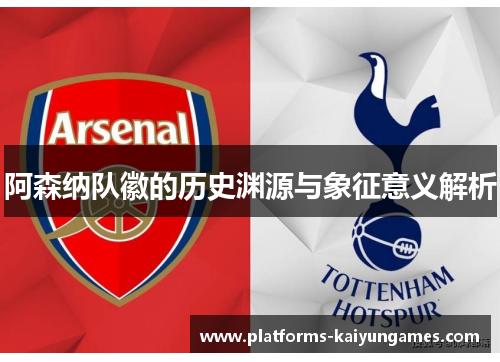 阿森纳队徽的历史渊源与象征意义解析