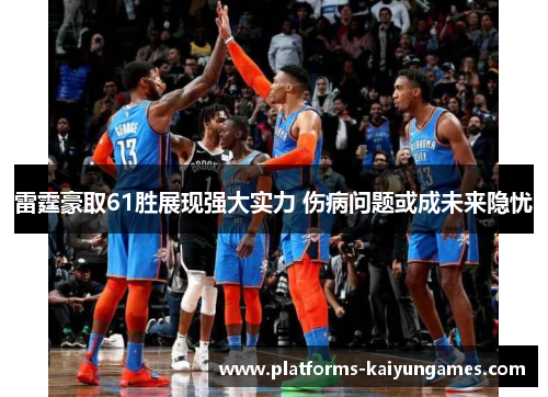 雷霆豪取61胜展现强大实力 伤病问题或成未来隐忧
