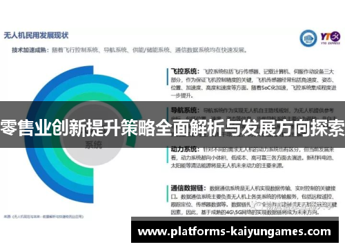 零售业创新提升策略全面解析与发展方向探索