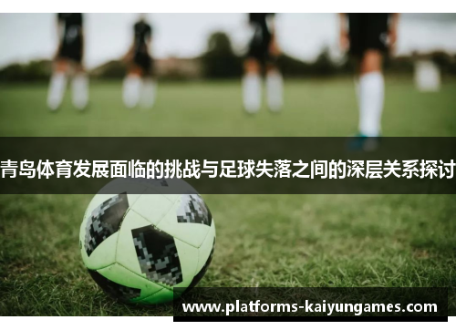 青岛体育发展面临的挑战与足球失落之间的深层关系探讨