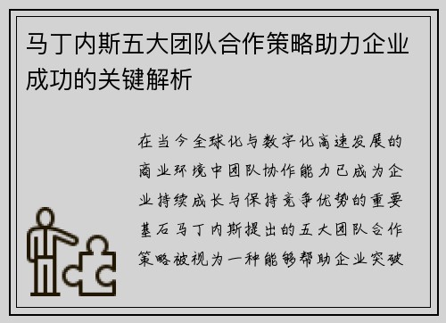 马丁内斯五大团队合作策略助力企业成功的关键解析