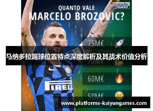 马纳多拉踢球位置特点深度解析及其战术价值分析