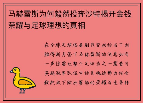 马赫雷斯为何毅然投奔沙特揭开金钱荣耀与足球理想的真相