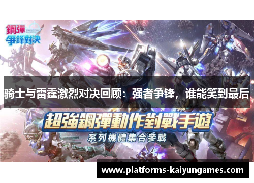 骑士与雷霆激烈对决回顾：强者争锋，谁能笑到最后