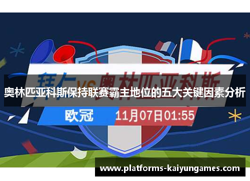 奥林匹亚科斯保持联赛霸主地位的五大关键因素分析