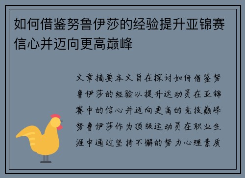 如何借鉴努鲁伊莎的经验提升亚锦赛信心并迈向更高巅峰