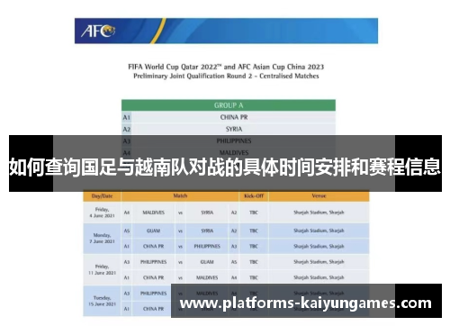 如何查询国足与越南队对战的具体时间安排和赛程信息