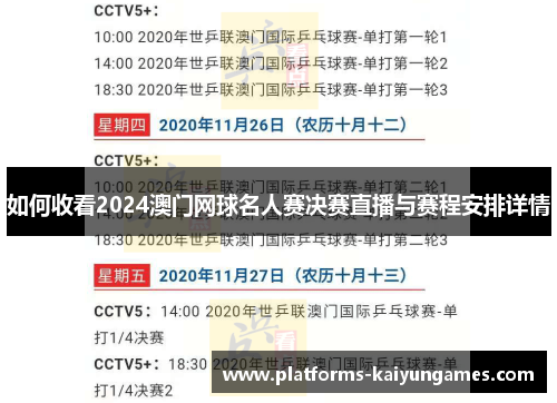 如何收看2024澳门网球名人赛决赛直播与赛程安排详情