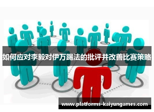 如何应对李毅对伊万踢法的批评并改善比赛策略