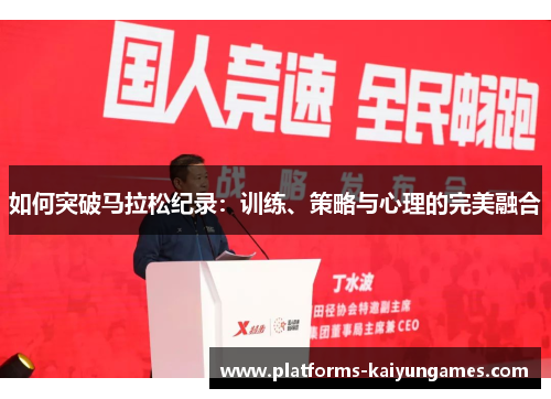 如何突破马拉松纪录：训练、策略与心理的完美融合