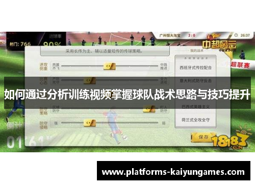 如何通过分析训练视频掌握球队战术思路与技巧提升
