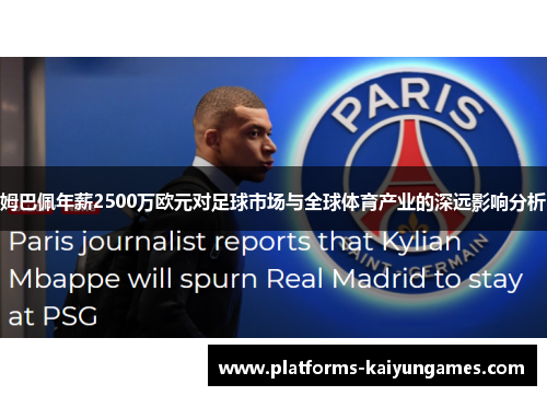 姆巴佩年薪2500万欧元对足球市场与全球体育产业的深远影响分析