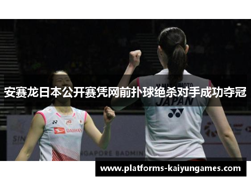 安赛龙日本公开赛凭网前扑球绝杀对手成功夺冠